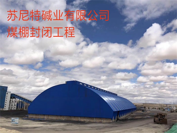 海宁苏尼特碱业有限公司煤棚封闭工程